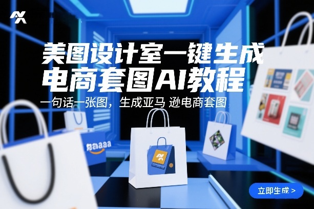 美图设计室一键生成电商套图AI教程，一句话一张图，生成亚马逊电商套图-选优云网创