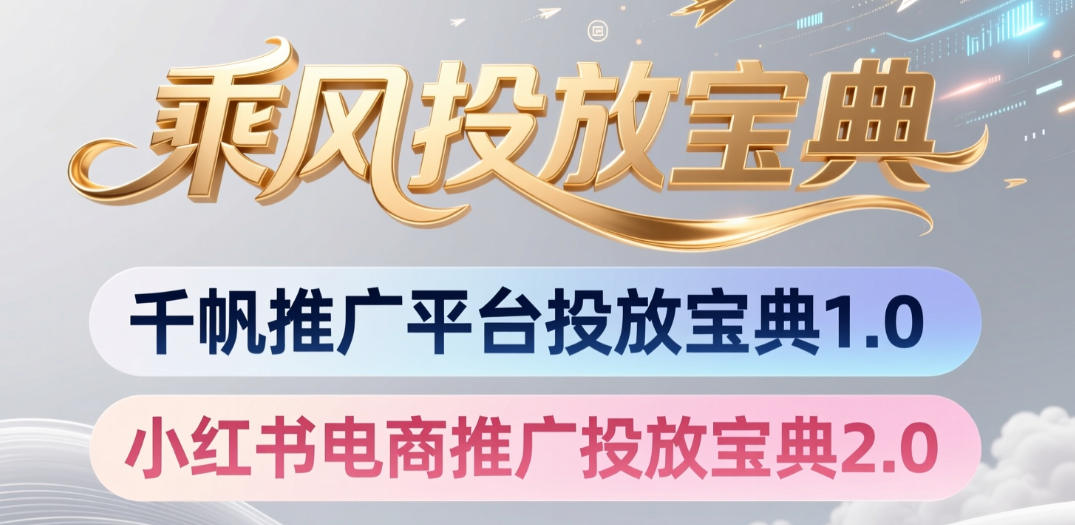 小红书千帆推广平台投放宝典，小红书电商推广投放宝典2.0-选优云网创