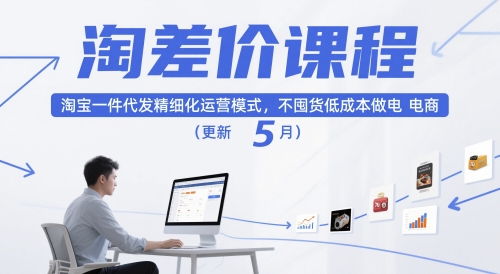 淘差价课程，淘宝一件代发精细化运营模式，不囤货低成本做电商(更新26年8月)-选优云网创