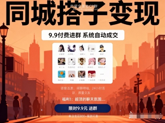 同城搭子变现，9.9付费进群+系统自动成交，单日变现8张-选优云网创