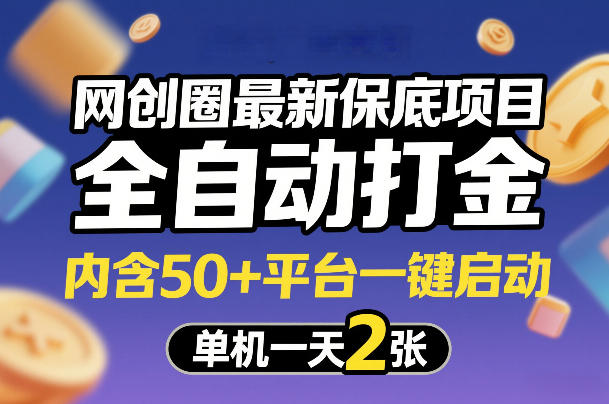 网创圈最新保底项目，全自动打金，内含50+平台一键启动，单机一天2张+【揭秘】-选优云网创