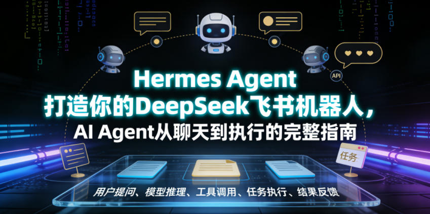 Hermes Agent打造你的DeepSeek飞书机器人，AI Agent从聊天到执行的完整指南-选优云网创
