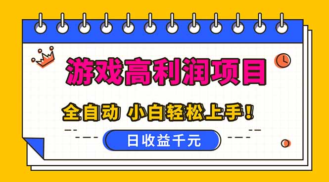 全自动游戏项目，日收益1000+，可批量，小白轻松上手！-选优云网创