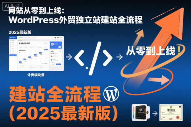 网站从零到上线：WordPress外贸独立站建站全流程(2025最新版)-选优云网创