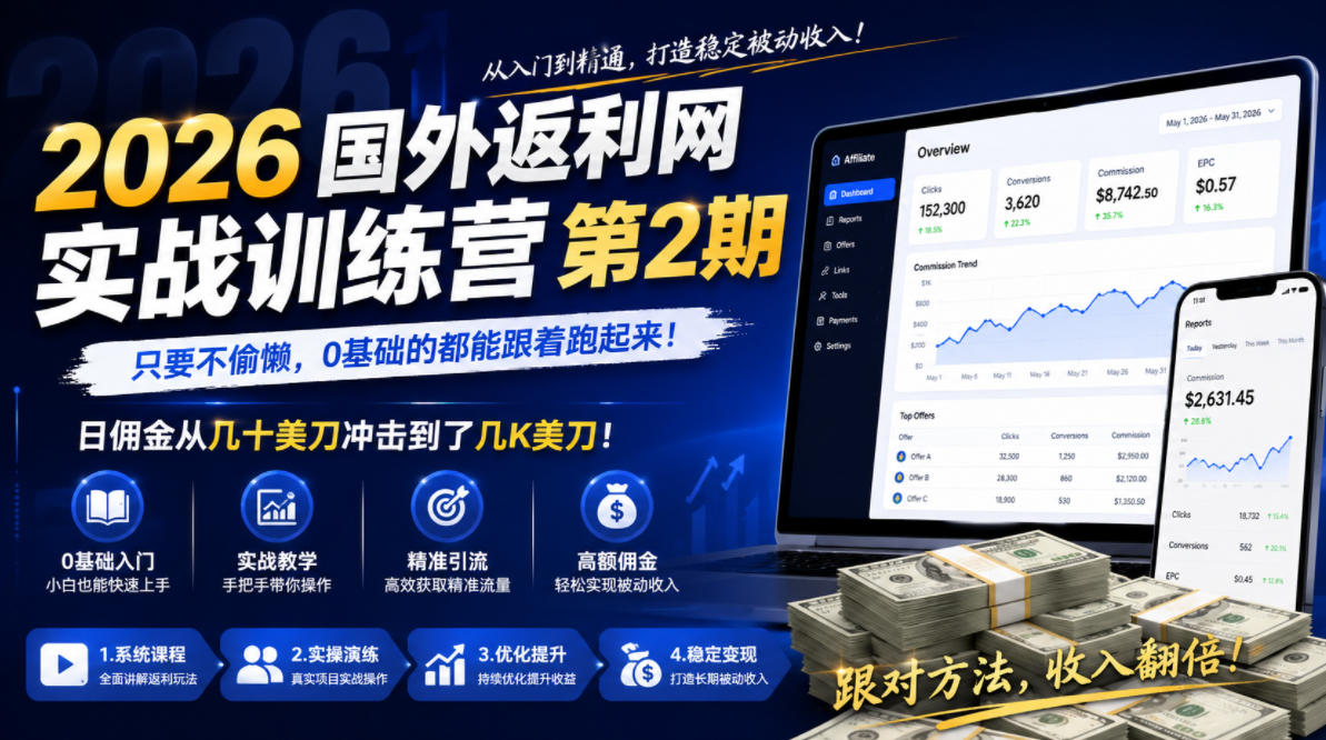 2026年国外返利网实战训练营第2期，只要不偷懒，0基础的都能跟着跑起来，日佣金从几十美刀冲击到了几K美刀-选优云网创