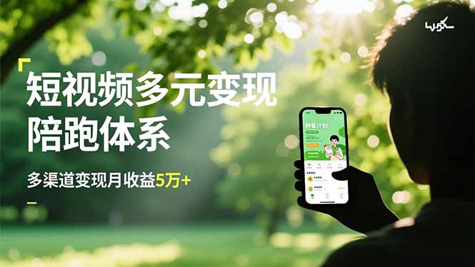 短视频多元变现陪跑体系，带货运营+种草计划+广告分成，多渠道变现月收益5万+-选优云网创