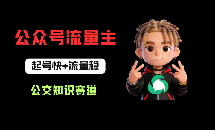 公众号流量主之公交知识赛道，起号快+流量稳，从0-1全流程讲解！-选优云网创