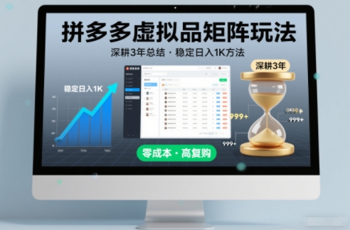 深耕3年之久总结，拼多多虚拟品矩阵玩法，稳定日入1K方法【揭秘】-选优云网创
