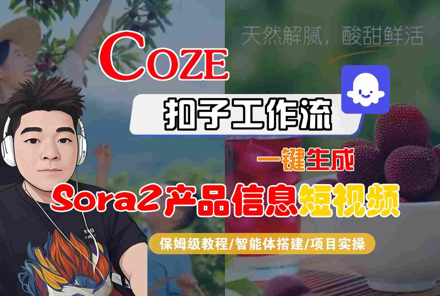 Coze扣子智能体工作流一键生成“SORA2产品信息“短视频，全流程保姆级教学-选优云网创