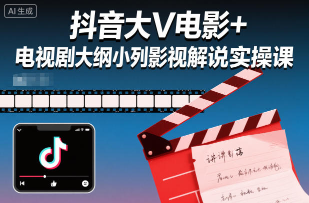 抖音大V电影+电视剧大纲小列影视剧解说实操课-选优云网创