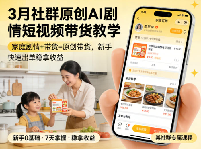 3月某社群原创AI剧情短视频带货教学，家庭剧情+带货=原创带货，新手也能快速出单稳拿收益(更新)-选优云网创