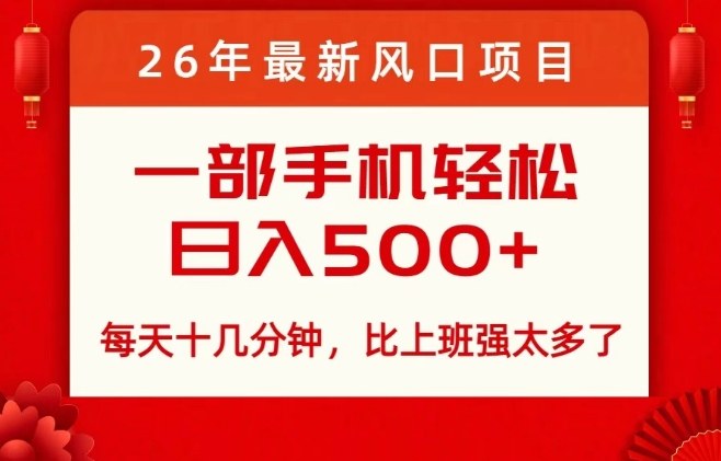 26年最新风口项目，每天十几分钟，轻松日入5张+，比打工强太多了【揭秘】-选优云网创