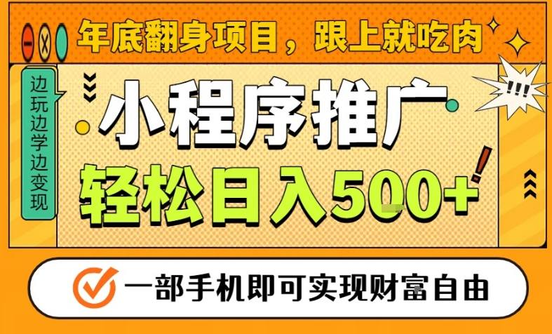 年底翻身项目，一部手机保底日入5张+，安心过个肥年，真正的风口项目【揭秘】-选优云网创