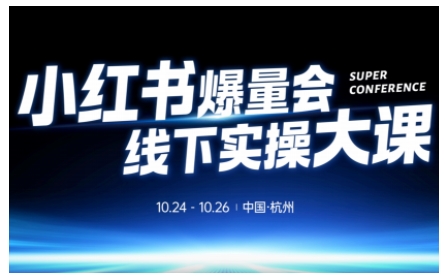 小红书爆量会线下实操大课(杭州10月24-26号),不废话，上实操，从0到1爆店实操方案-选优云网创