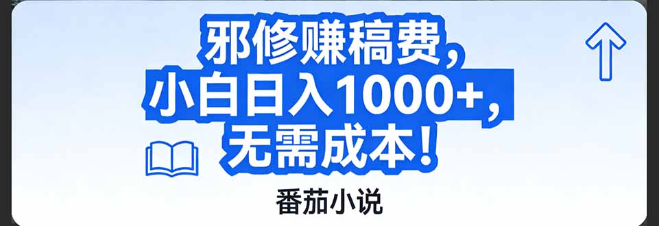 番茄小说赚稿费邪修玩法无需成本，日入1000+，超级简单！-选优云网创