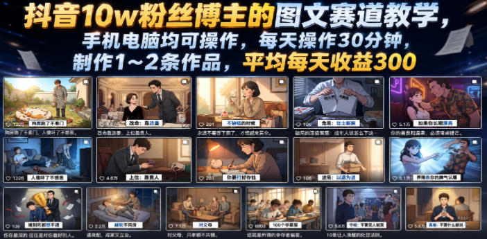 抖音10w粉丝博主的图文赛道教学，手机电脑均可操作，每天操作30分钟，制作1~2条作品，平均每天收益300-选优云网创
