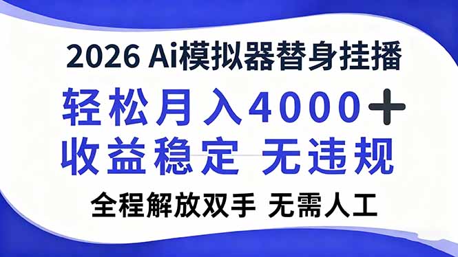 2026Ai模拟器直播，轻松月入4000+，解放双手 无需人工！-选优云网创