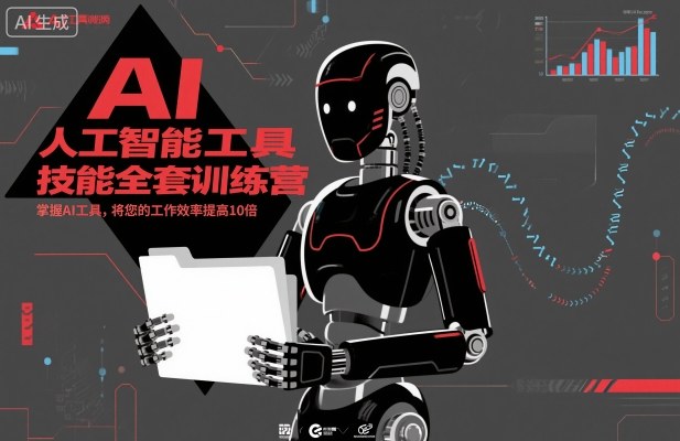 人工智能工具技能全套训练营，掌握AI工具，将您的工作效率提高10倍-选优云网创