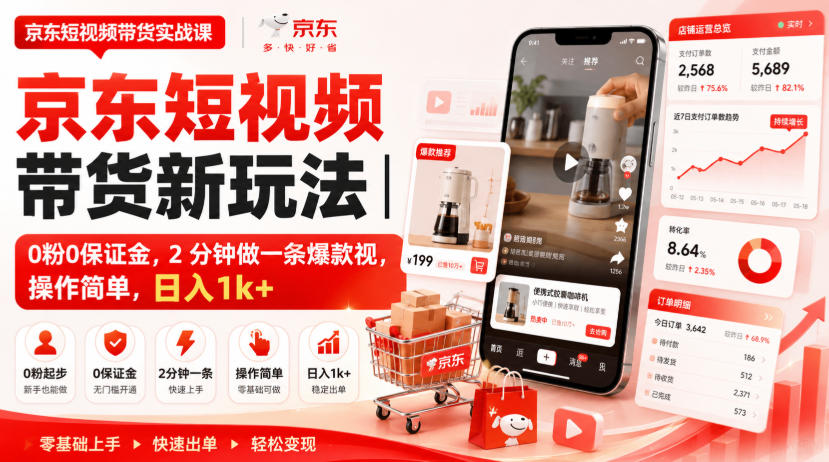 京东短视频带货新玩法｜0粉0保证金，2分钟做一条爆款视，操作简单，日入1k+【揭秘】-选优云网创
