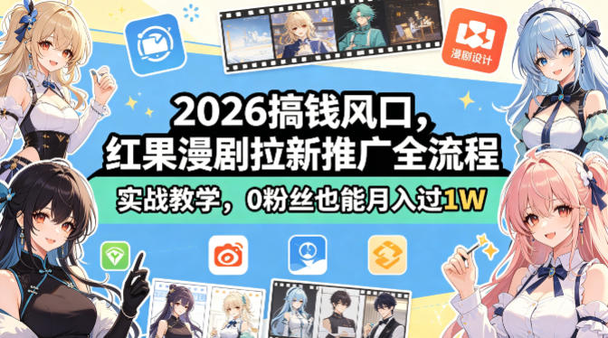 2026搞钱风口，红果漫剧拉新推广全流程实战教学，0粉丝也能月入过1W-选优云网创