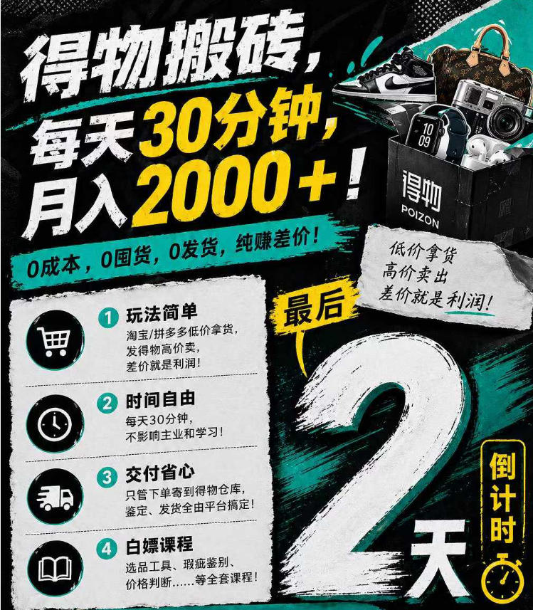 得物搬砖，0成本起步每天30分钟，月入2000+，0成本，0囤货，0发货，纯賺差价-选优云网创