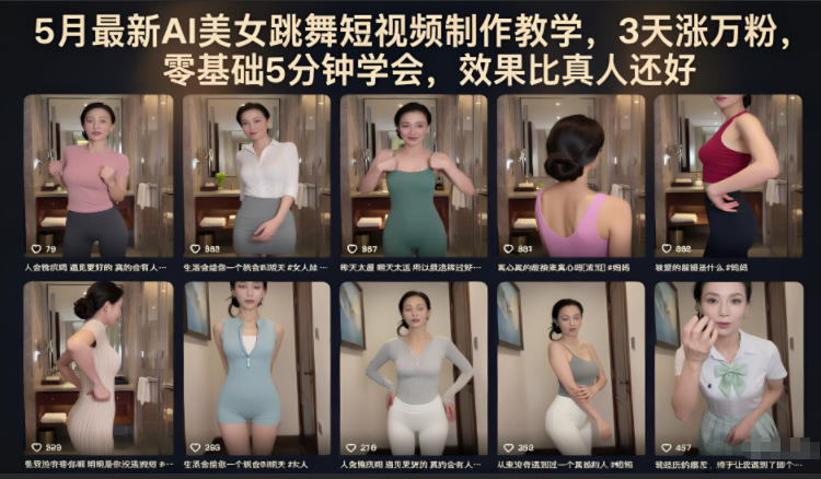 5月最新AI美女跳舞短视频制作教学，3天涨万粉，零基础5分钟学会，效果比真人还好-选优云网创