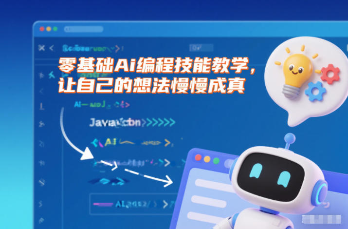 零基础Ai编程技能教学，让自己的想法慢慢成真-选优云网创