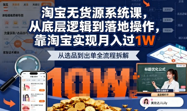 2025最新淘宝无货源系统课，从底层逻辑到落地操作，靠淘宝实现月入过1W-选优云网创
