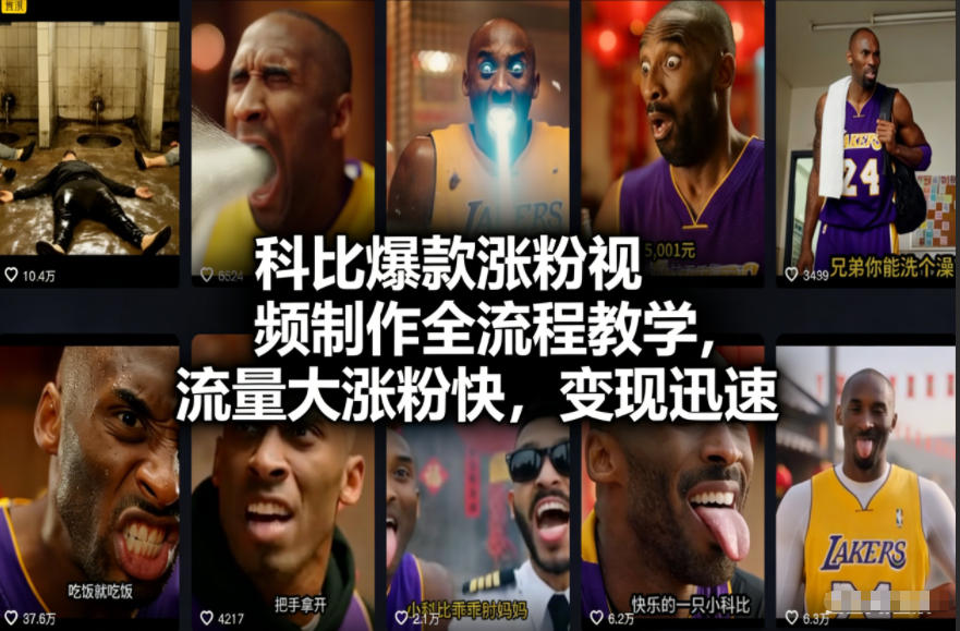 科比爆款涨粉视频制作全流程教学，流量大涨粉快，变现迅速-选优云网创