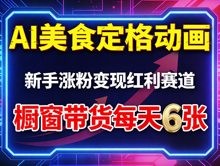 AI美食定格动画，新手涨粉变现红利赛道，橱窗带货每天6张+收徒变现-选优云网创
