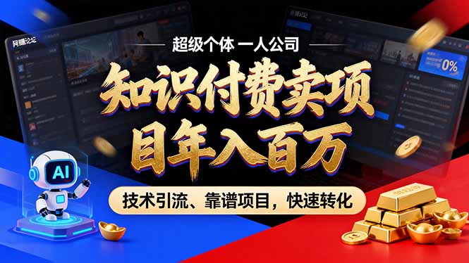 2026年卖项目年入百万，AI智能体个人IP-精准引流-稳定项目-转化成交-选优云网创