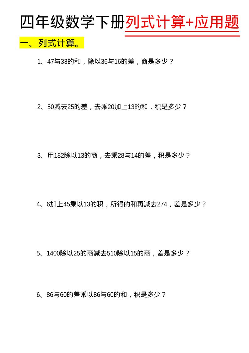 四年级下数学列式计算+应用题-选优云网创