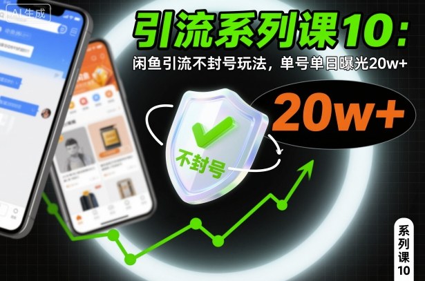 引流系列课10：闲鱼引流不封号玩法，单号单日曝光20w+-选优云网创