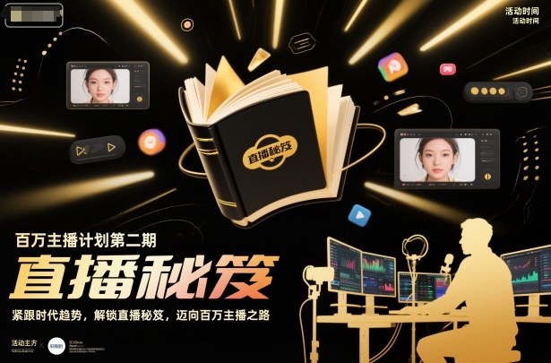 百万主播计划第二期，紧跟时代趋势，解锁直播秘笈，近向百万主播之路-选优云网创