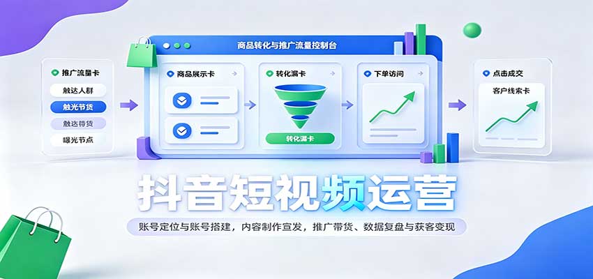 抖音短视频运营：账号定位与账号搭建，内容制作宣发，推广带货、数据复盘与获客变现-选优云网创