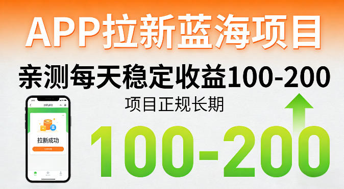 APP拉新蓝海项目，亲测每天稳定收益100-200，项目正规长期-选优云网创