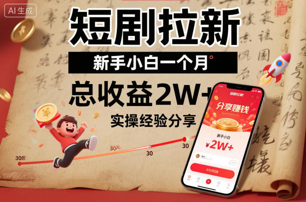 短剧拉新新手小白一个月总收益2W+实操经验分享-选优云网创