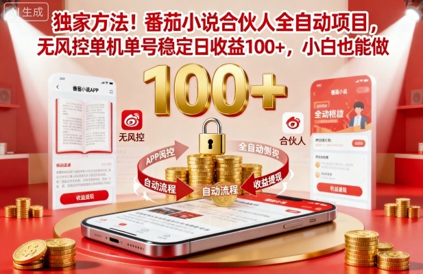 独家方法！番茄小说合伙人全自动挂G项目，无风控单机单号稳定日收益100+，小白也能做【揭秘】-选优云网创
