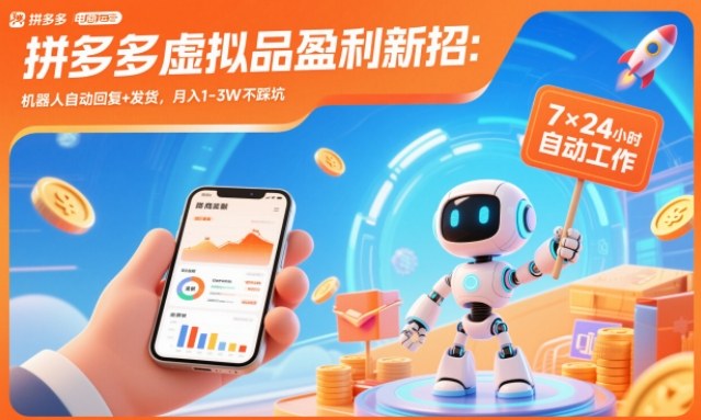 拼多多虚拟品盈利新招：机器人自动回复+发货，月入1-3W不踩坑【揭秘】-选优云网创