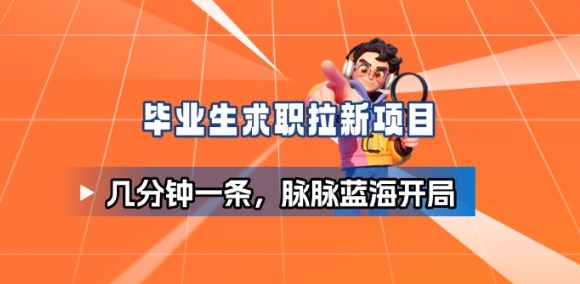 毕业生求职项目拆解_脉脉拉新空白市场，蓝海开局-选优云网创