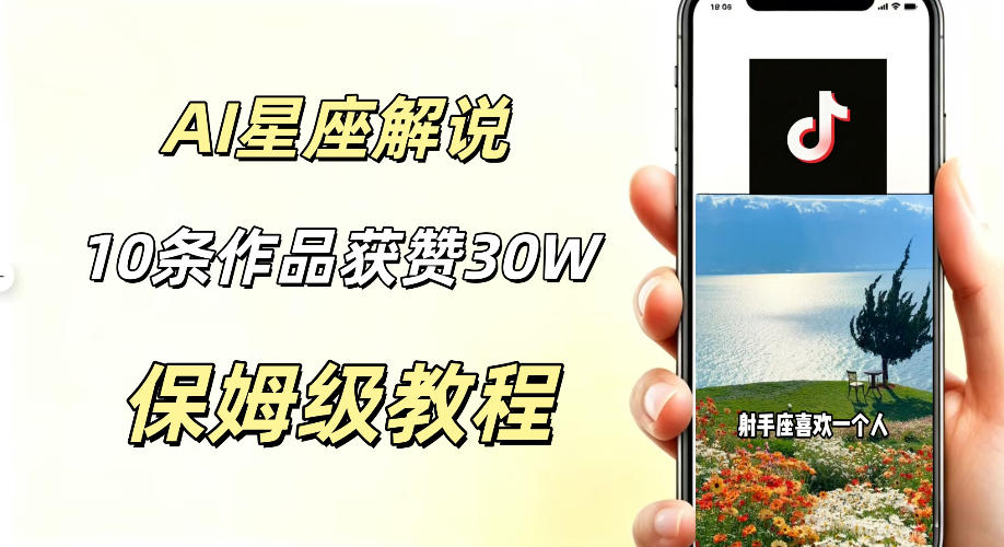 AI制作星座解说视频，10条作品涨赞20W，流量大起号快，适合新手小白操作-选优云网创