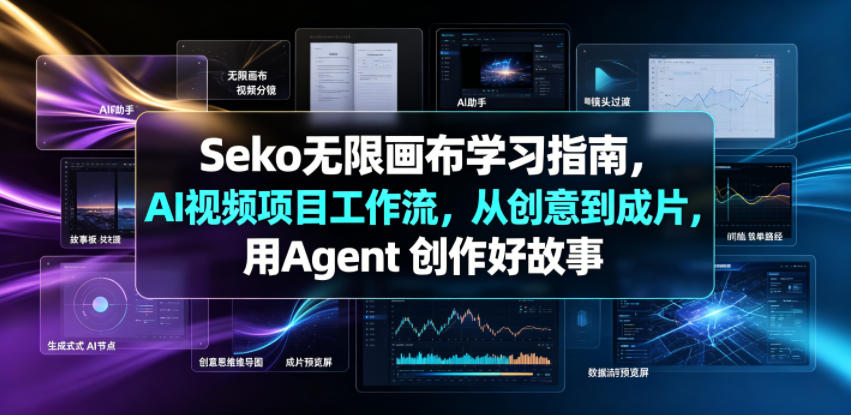 Seko无限画布学习指南，AI视频项目工作流，从创意到成片，用Agent 创作好故事-选优云网创