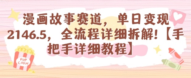 漫画故事赛道，单日变现1k，全流程详细拆解【手把手详细教程】-选优云网创