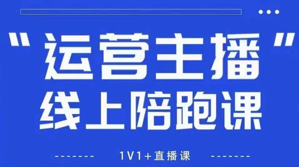 猴帝1600线上课，拉爆自然流，做懂流量的主播，新规政策下，自然流破圈攻略【更新260906】-选优云网创