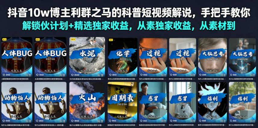 抖音10w博主利群之马的科普短视频解说，手把手教你解锁伙伴计划+精选独家收益，从素材到成片全流程-选优云网创