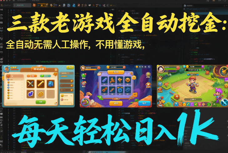 三款老游戏全自动挖金：全自动无需人工操作，不用懂游戏，每天轻松日入1k【揭秘】-选优云网创