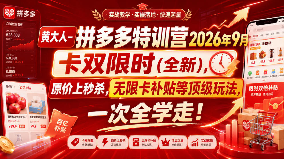 黄大人-拼多多特训营2026年9月，卡双限时(全新)，原价上秒杀，无限卡补贴等顶级玩法，一次全学走!-选优云网创