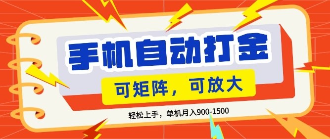 零基础手机打金，小白轻松上手，单机每月收益1.5k，可矩阵放大操作【揭秘】-选优云网创