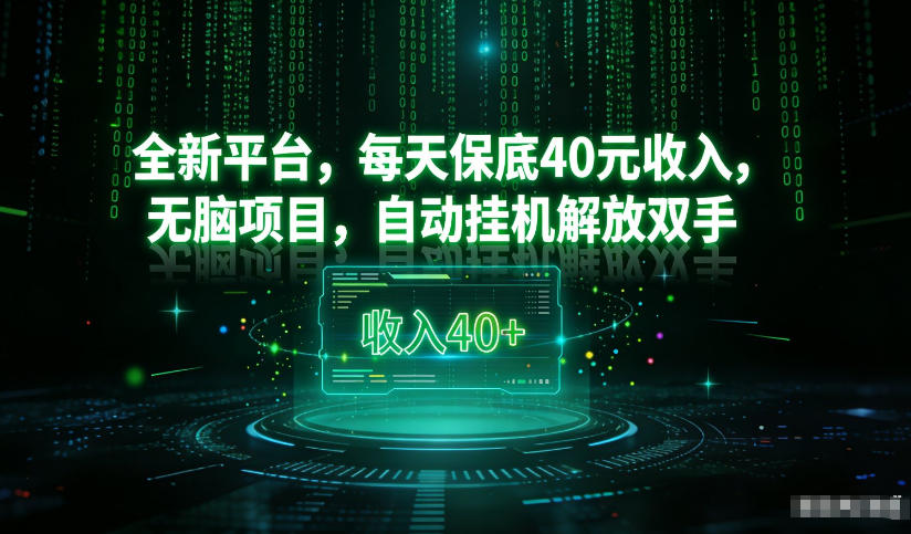 最新看广平台，每天保底30-4米，无脑项目，自动挂G解放双手【揭秘】-选优云网创