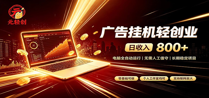 广告挂机收益稳定可观，日入可达800+，小白轻松上手-选优云网创